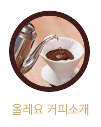 올레요 커피소개